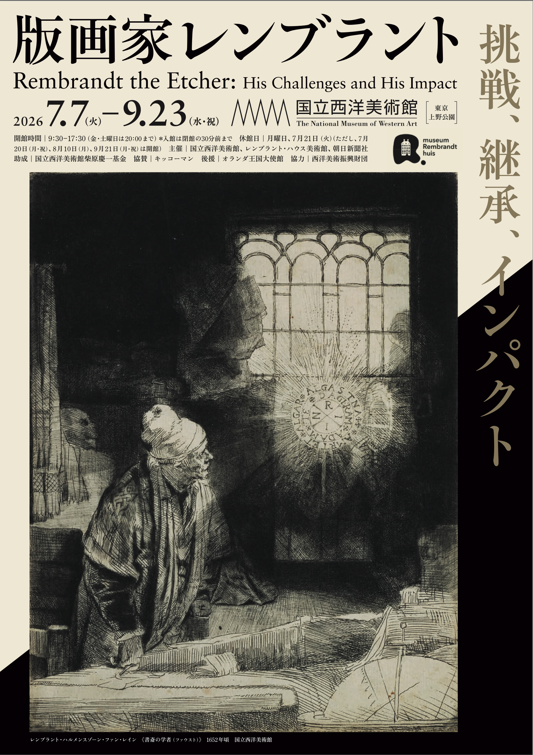 「版画家レンブラント―挑戦、継承、インパクト」展メインポスター